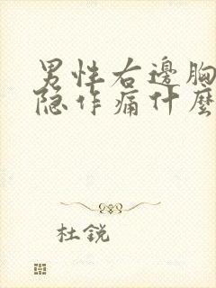 男性右边胸口隐隐作痛什么原因