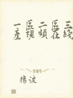 一区二区三区国产视频在线