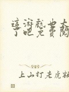 这游戏也太真实了吧免费阅读