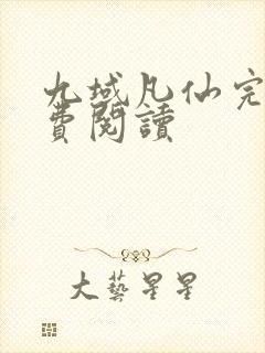 九域凡仙完本免费阅读封面