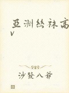 亚洲丝袜高跟av