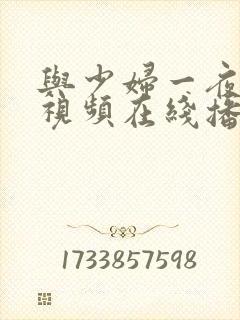 与少妇一夜激情视频在线播放