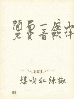 开局一座山漫画免费看软件