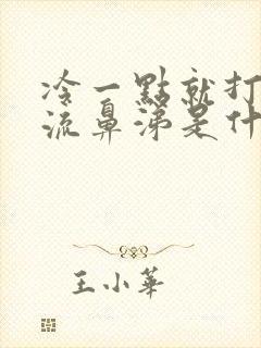 冷一点就打喷嚏流鼻涕是什么原因