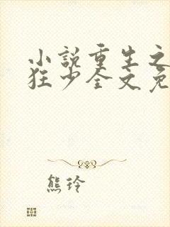 小说重生之逆天狂少全文免费阅读