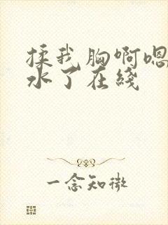 揉我胸啊嗯～喷水了在线