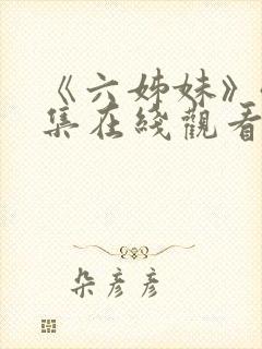 《六姊妹》40集在线观看免费