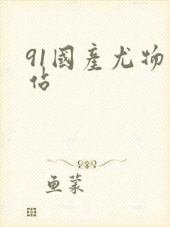 91国产尤物网站