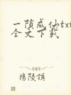 一陨成仙txt全文下载