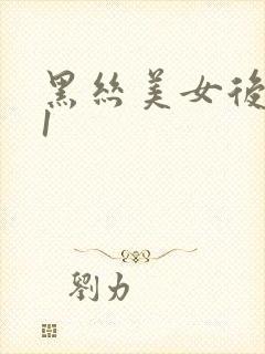 黑丝美女后入91封面