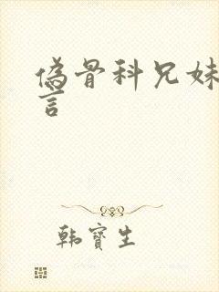 伪骨科兄妹文古言