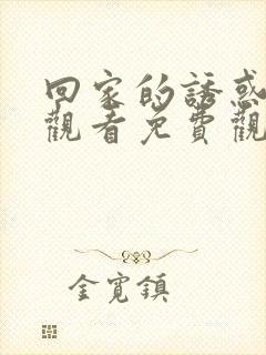 回家的诱惑在线观看免费观看完整版