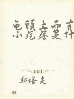 龟头上面有很多小疙瘩是什么原因