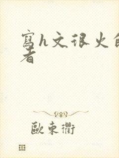 写h文很火的作者