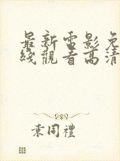 最新电影免费在线观看高清完整版