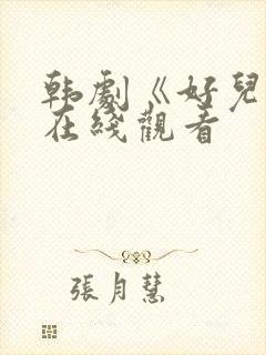 韩剧《好儿媳》在线观看封面