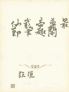 仙武帝尊最新章节笔趣阁