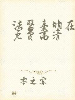 法医秦明在线看免费高清