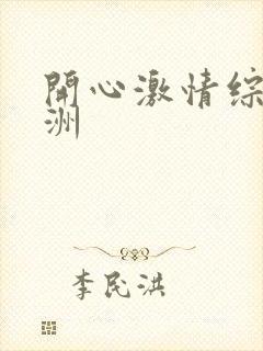 开心激情综合亚洲封面