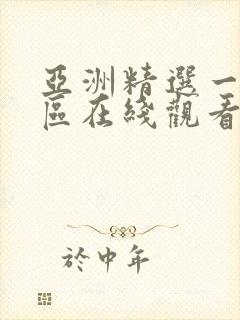 亚洲精选一区二区在线观看