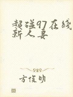 超碰97在线最新人妻