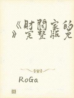 《财阀家的女佣》完整版免费观看