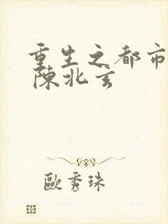 重生之都市修仙 陈北玄