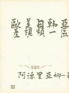 欧美日韩亚洲国产视频一区二区