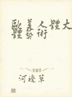 欧美人体大胆裸体艺术