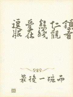 逗爱熊仁镇完整版在线观看免费封面