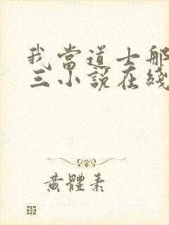 我当道士那些年三小说在线听书网