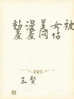 动漫美女被吸乳羞羞网站