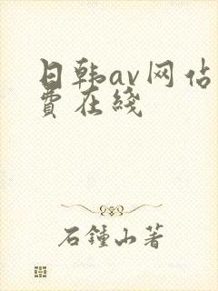 日韩av网站免费在线