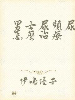 男士尿频尿不尽怎么治疗