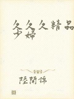 久久久精品人妻少妇