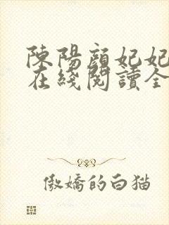 陈阳颜妃妃小说在线阅读全文封面