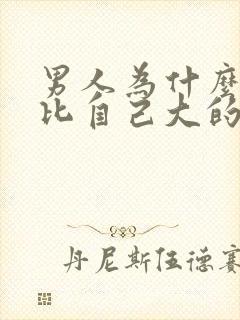 男人为什么喜欢比自己大的女人原因