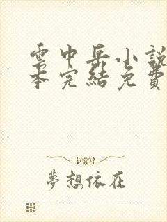 云中岳小说80本完结免费阅读