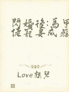 闪婚后:马甲大佬宠妻成瘾