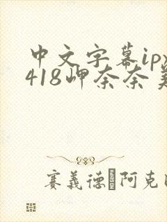 中文字幕ipx418岬奈奈美