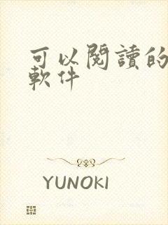 可以阅读的看书软件