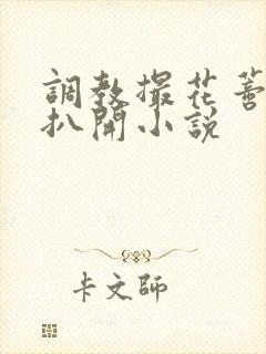 调教撮花蒂哭喊扒开小说