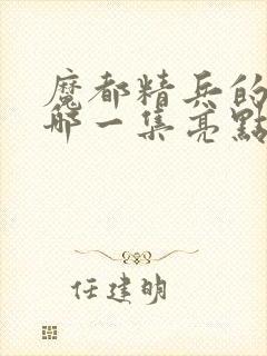 魔都精兵的奴隶哪一集亮点