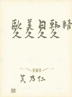 欧美日韩精品久久久久久