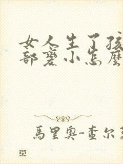 女人生了孩子胸部变小怎么办封面