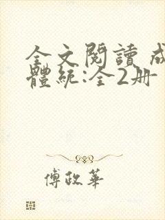 全文阅读 成何体统:全2册