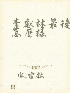 李献林最后结局怎么样