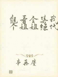 观看全集我的七个姐姐绝代风华短剧