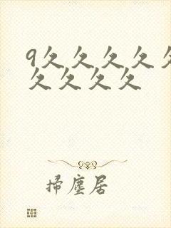 9久久久久久久久久久久