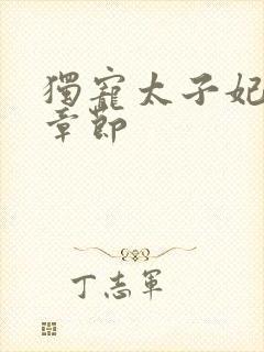 独宠太子妃最新章节